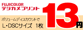デジカメプリントが1枚14.25円から