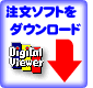 注文ソフト「DigiView」をダウンロード