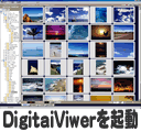 「DigiView」を起動