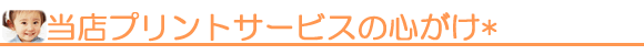 当店プリントサービスの心がけ